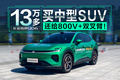 又好看又实用还智能，15万就能买年轻人想要的中型SUV
