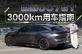 极氪007GT开了3000km，最干货的选车用车指南！