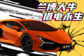 V12+插混，新手司机也能轻松驾驭千匹马力的兰博大牛？