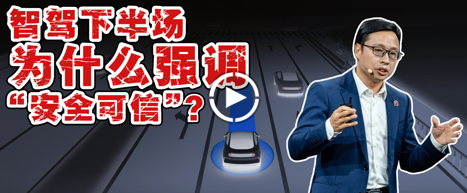 智驾下半场，华为为什么开始强调“安全可信”？