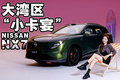 专为小两口造的车，到底懂不懂年轻人？