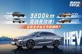 3200km实战无败绩！这款省王凭啥取胜？