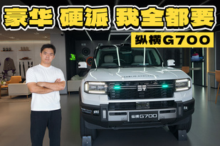 配置/机械素质双超纲，30.49万起的纵横G700真的太强了！
