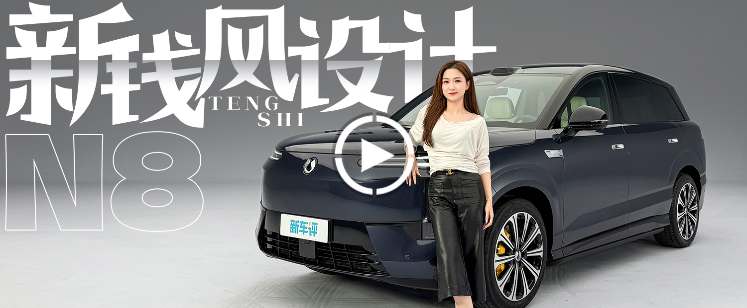 新钱风到底长什么样？看完腾势N8有了答案