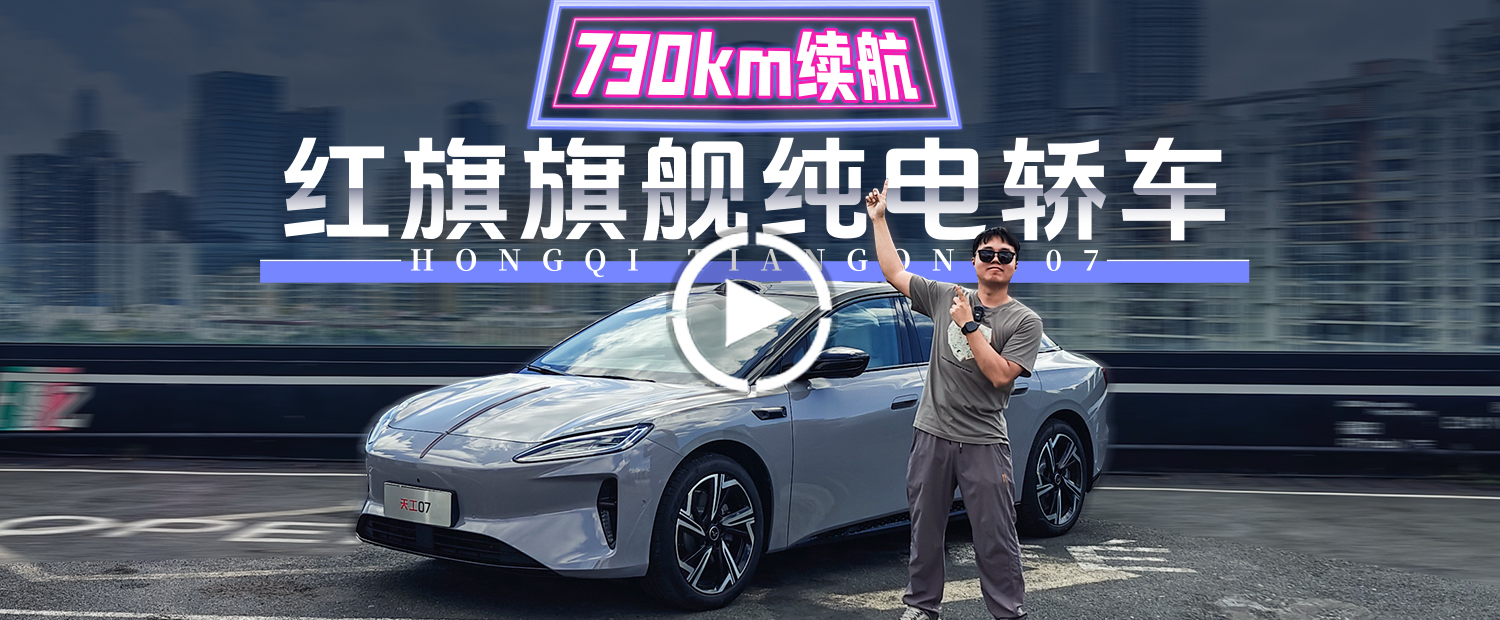730km长续航！红旗C级纯电轿车有点夯！