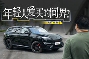 最注重个人表达的年轻人，怎么买起问界来了？