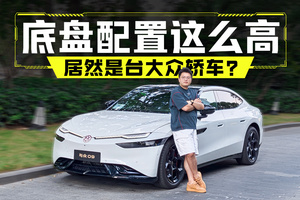 大众的全新纯电B级轿车，让你轻松忘掉迈腾和帕萨特？