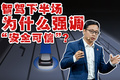 智驾下半场，华为为什么开始强调“安全可信”？