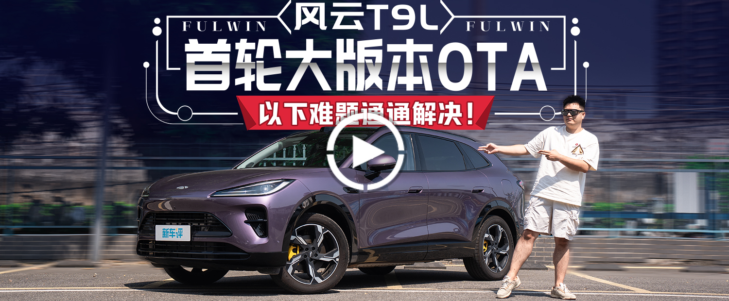 停车难怎么办？风云T9L用一次OTA解决你所有难题
