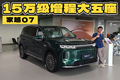 15万级增程大五座！它居然还是“豆包AI”SUV