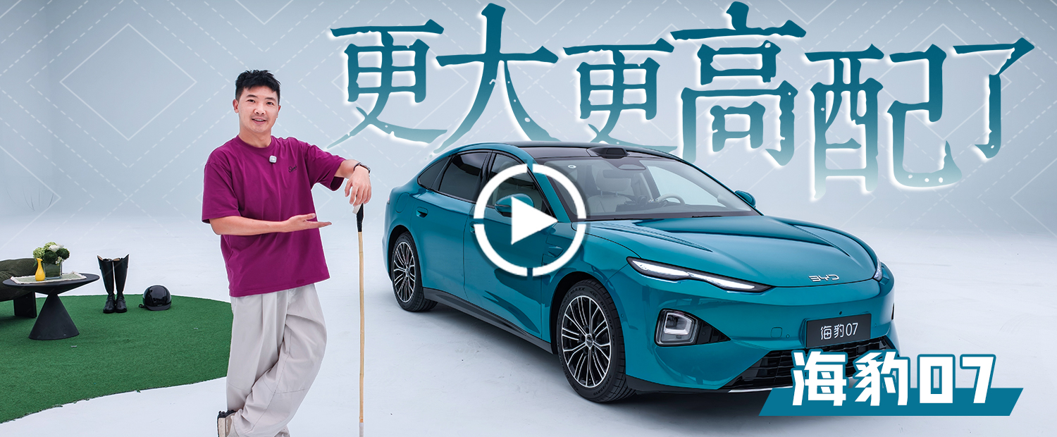 旗舰设计与配置，全新海豹07座舱还有新花样